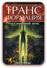 Lyuk_Rejnhard__Transformatsiya._Put_k_polnotsennoj_zhizni.png
